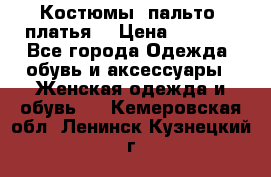 Костюмы, пальто, платья. › Цена ­ 2 700 - Все города Одежда, обувь и аксессуары » Женская одежда и обувь   . Кемеровская обл.,Ленинск-Кузнецкий г.